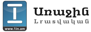 Կոտրել են 1in.am լրատվականի ֆեյսբուքյան էջերը