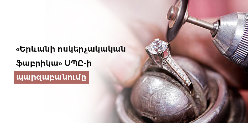 «Երևանի ոսկերչական ֆաբրիկա» ՍՊԸ-ն պարզաբանում է
