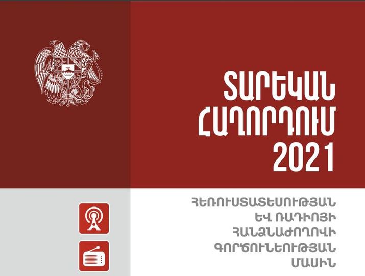 ՀՌՀ-ն ԱԺ է ներկայացրել 2021 թվականի տարեկան հաղորդումը