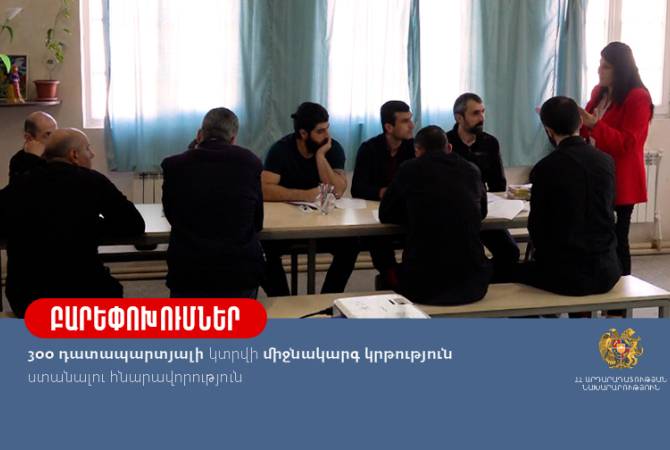 Երեք հարյուր դատապարտյալի կտրվի միջնակարգ կրթություն ստանալու հնարավորություն