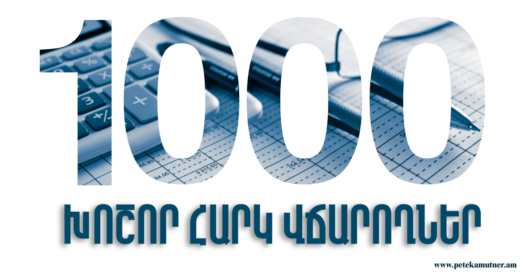 ՊԵԿ-ը հրապարակել է 1000 խոշոր հարկ վճարողների ցանկը