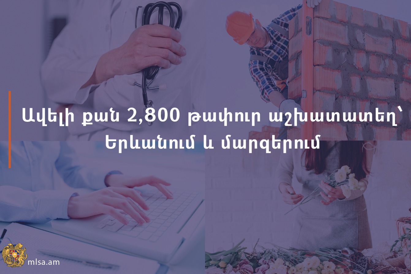 2,800 թափուր աշխատատեղ` Երևանում և մարզերում