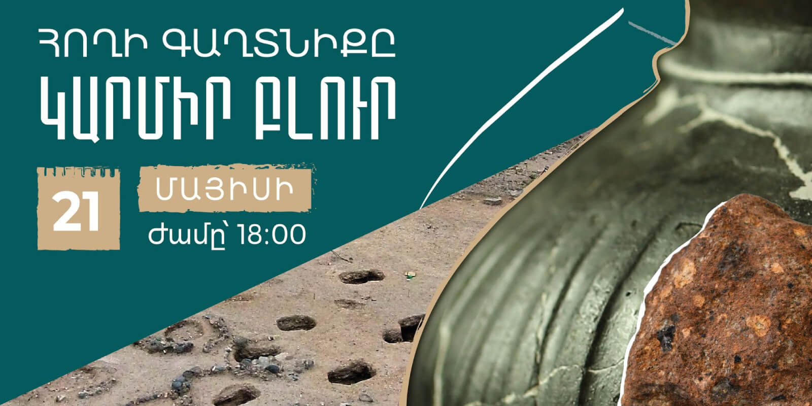 <strong>Կբացվի</strong>&nbsp;<strong>«Հողի գաղտնիքը</strong><strong>.</strong><strong>&nbsp;Կարմիր բլուր»</strong>&nbsp;<strong>ցուցահանդեսը</strong>