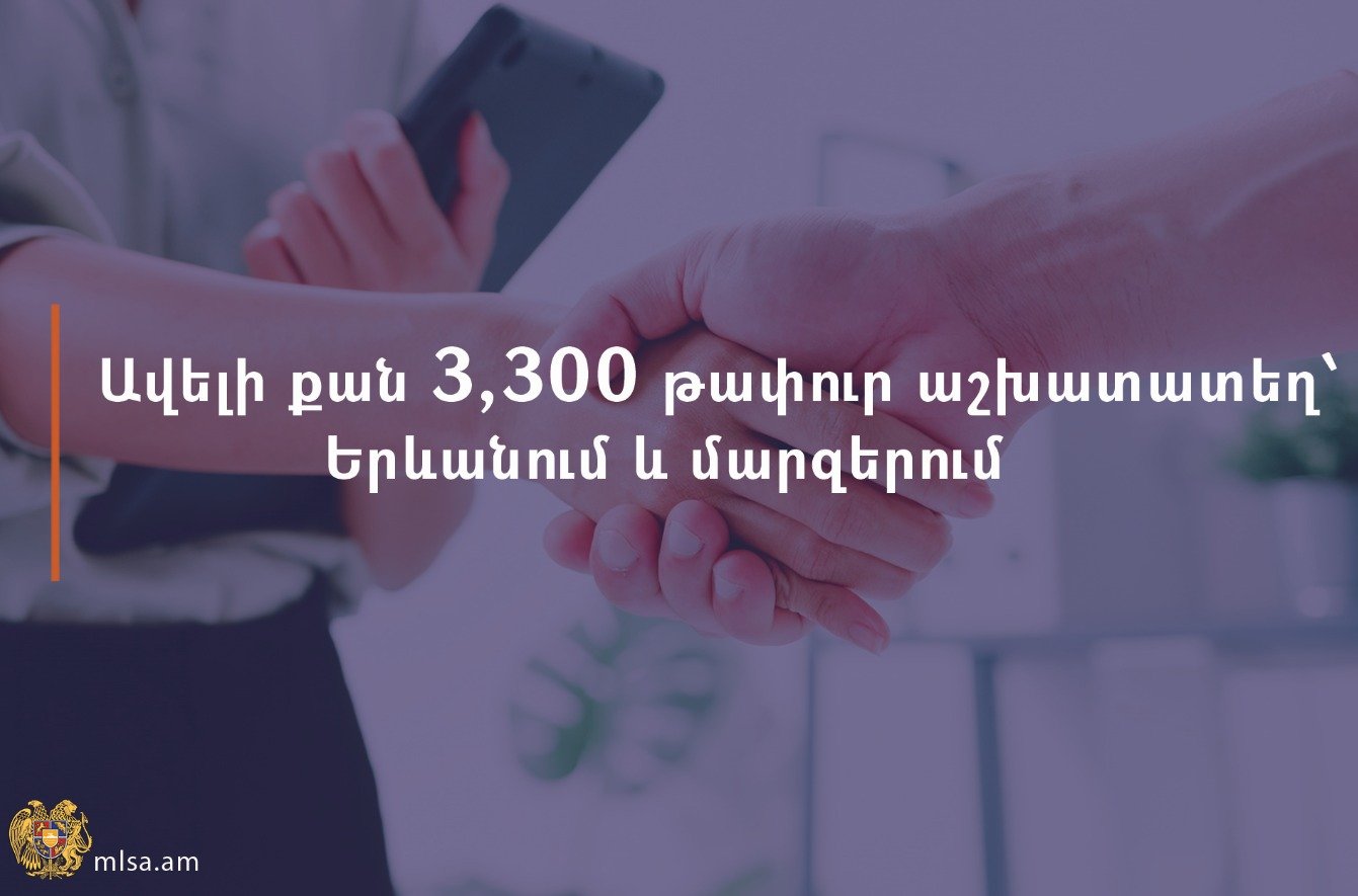 Ավելի քան 3300 թափուր աշխատատեղ Երևանում և մարզերում