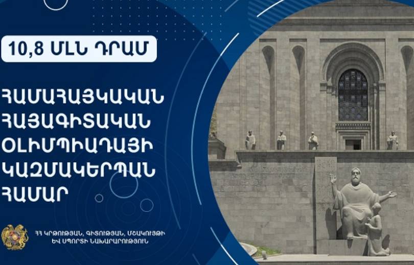 10,8 մլն դրամ՝ Համահայկական հայագիտական օլիմպիադայի կազմակերպման համար