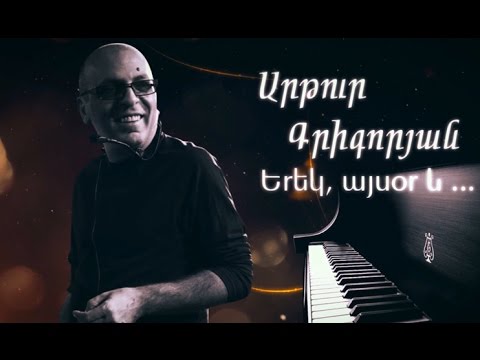 Վաղը տեղի կունենա համերգ՝ նվիրված Արթուր Գրիգորյանի հիշատակին