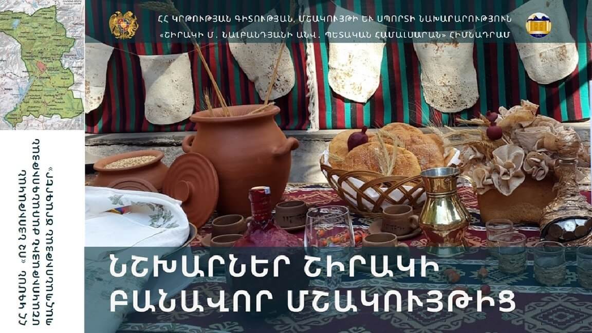 Մեկնարկել է «Նշխարներ Շիրակի բանավոր մշակույթից» ծրագիրը