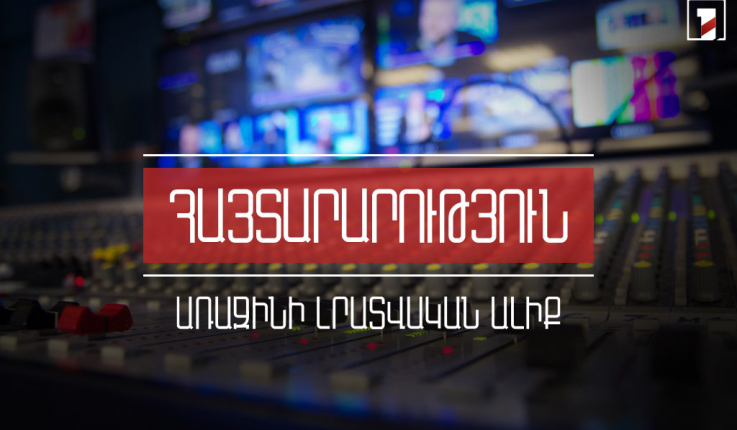 Այսօրվանից անջատվում է Առաջին լրատվական ալիքի հեռարձակումը սովորական թվային ընդունիչով
