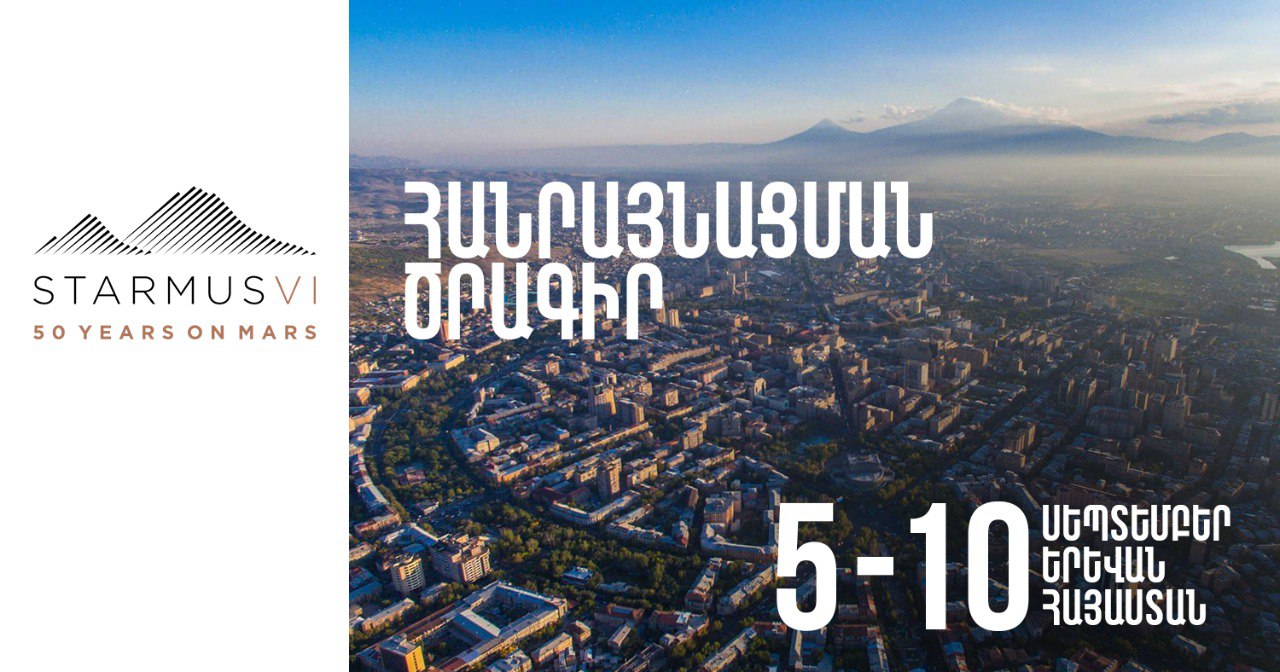 STARMUS VI փառատոնի աշխարհահռչակ բանախոսները դասախոսություններով հանդես կգան ուսանողների և աշակերտների համար