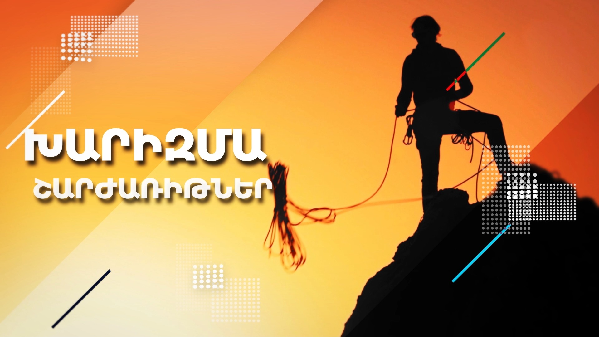 Թիվ 1 Խարիզմա | Շարժառիթներ