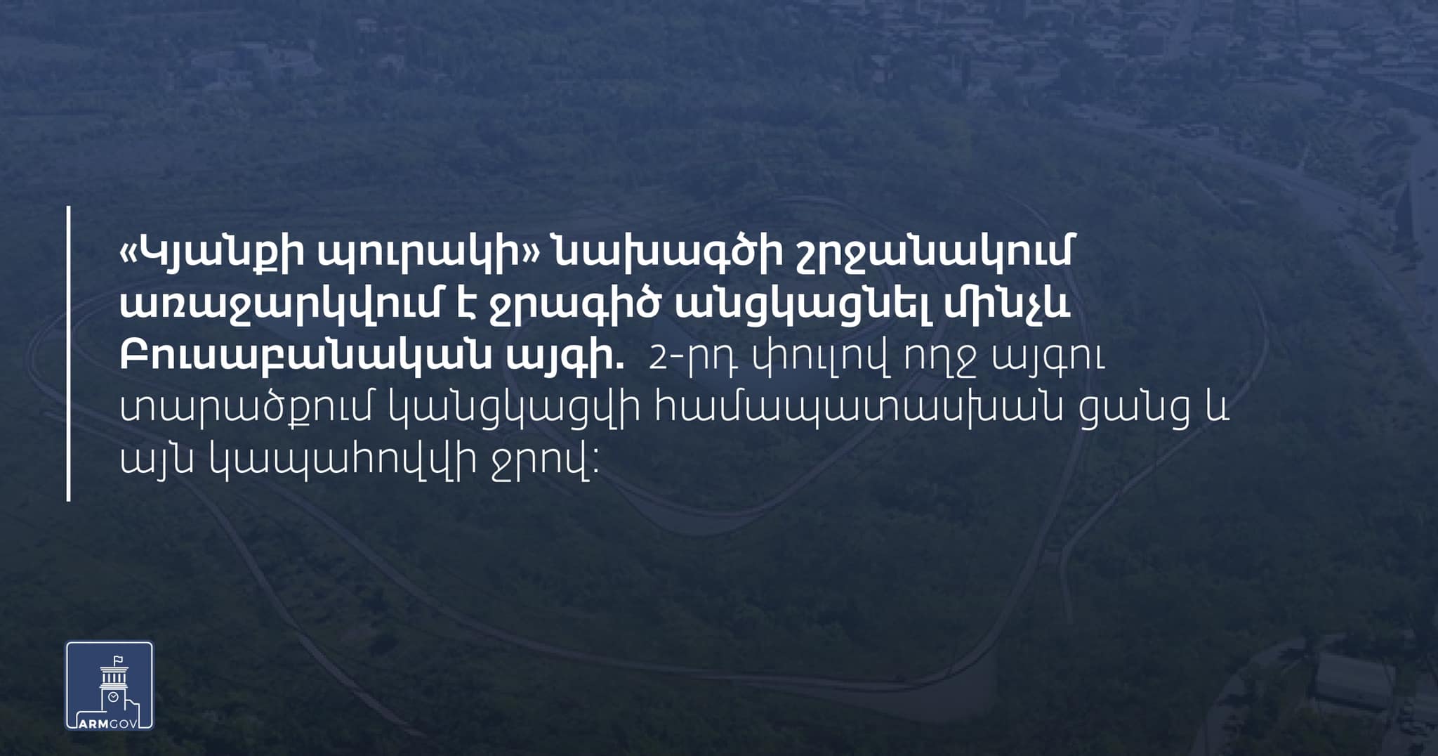 Մեկնարկում են Բուսաբանական այգում «Կյանքի պուրակի» կառուցման աշխատանքները