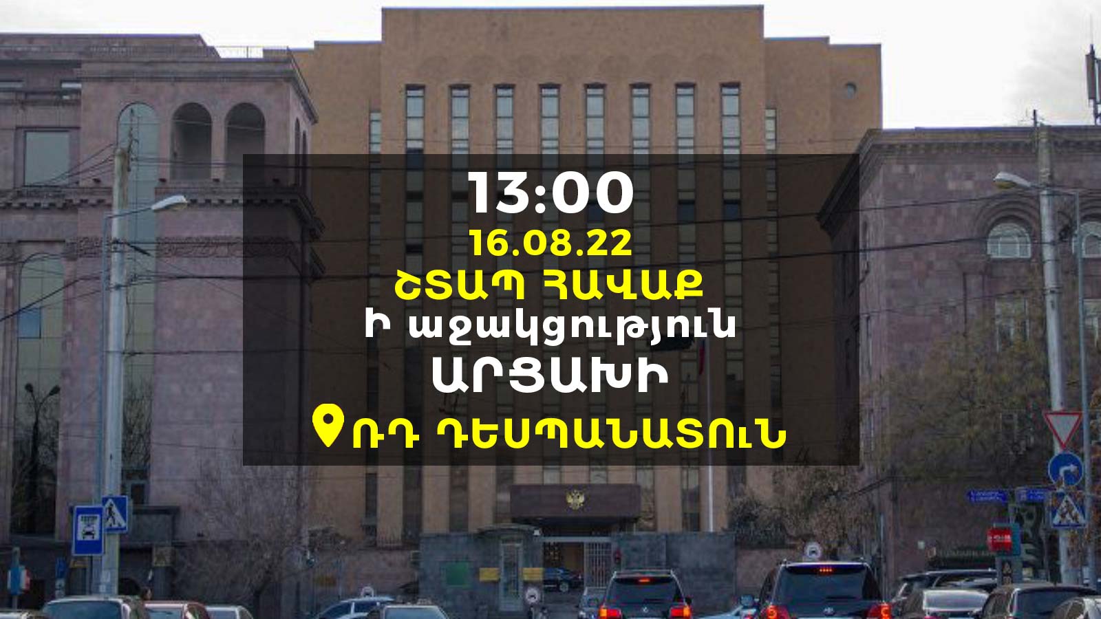 ՇՏԱՊ ՀԱՎԱՔ ՌԴ դեսպանատան դիմաց՝ ի աջակցություն Արցախի