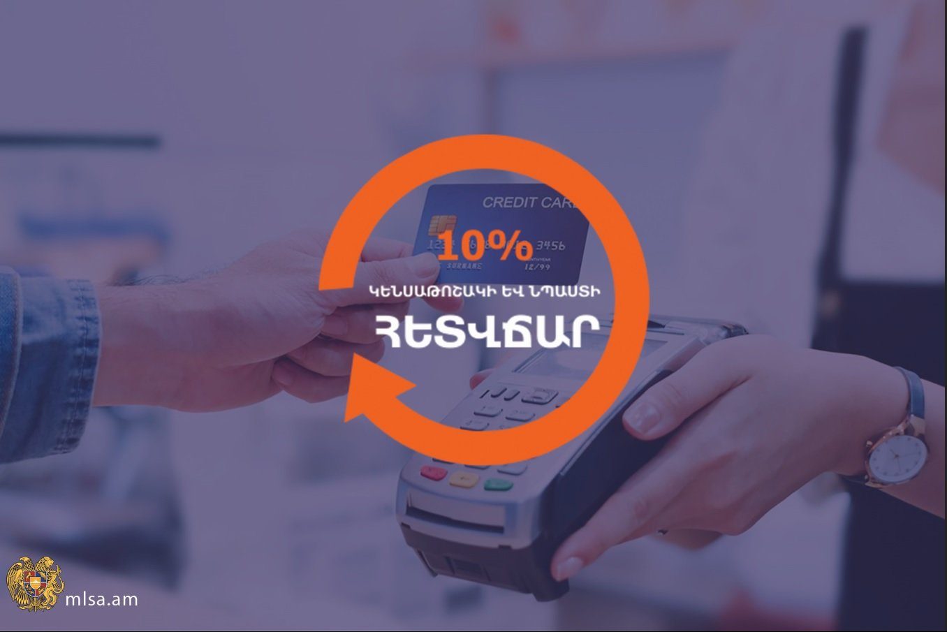 10% հետվճարի ծրագրի շրջանակում օգոստոս ամսին անկանխիկ գործարքներ է կատարել շուրջ 27,000 քաղաքացի
