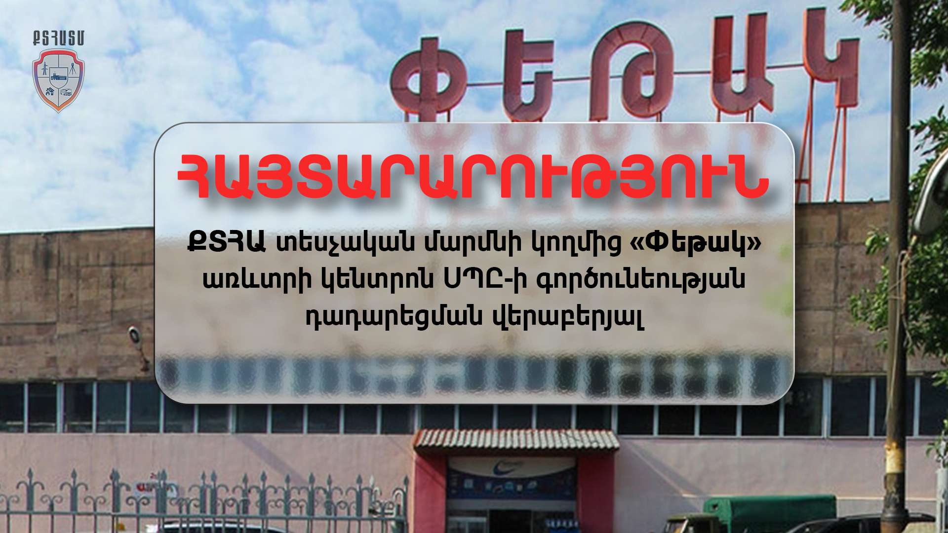 ՀՀ ՔՏՀԱ տեսչական մարմինը «Փեթակ»-ի աշխատանքները դադարեցնելու որոշում է կայացրել՝ վերստուգման արդյունքների հիմքով