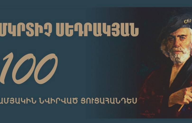 Կբացվի ցուցահանդես՝ նվիրված Մկրտիչ Սեդրակյանի 100-ամյակին