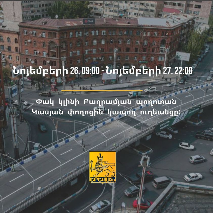 Փակ կլինի Բաղրամյան պողոտան Կասյան փողոցին կապող ուղեանցը