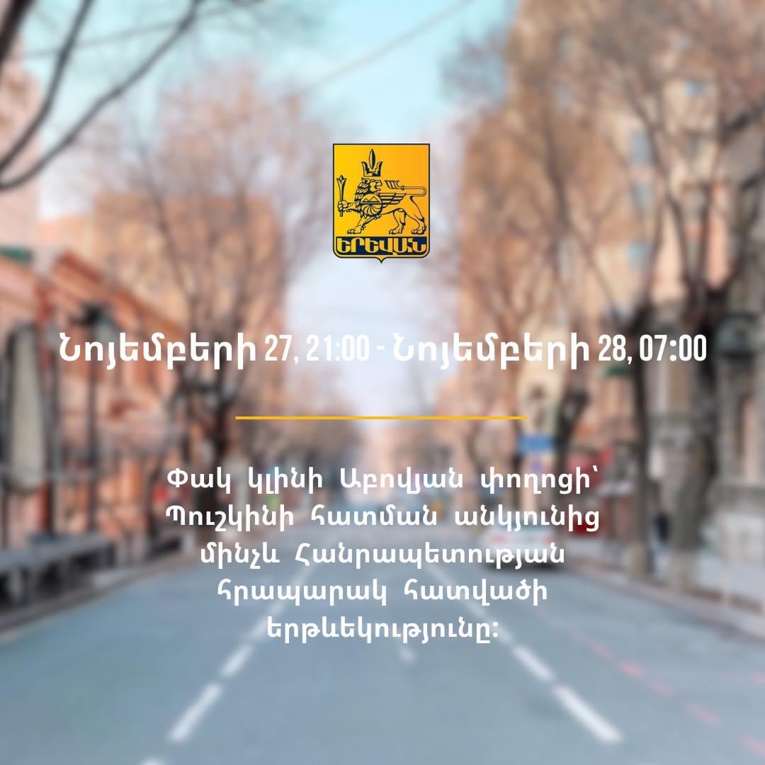 Մինչև վաղն առավոտ փակ կլինի Պուշկինի հատման անկյունից մինչև Հանրապետության հրապարակ տանող տրանսպորտային հատվածը 