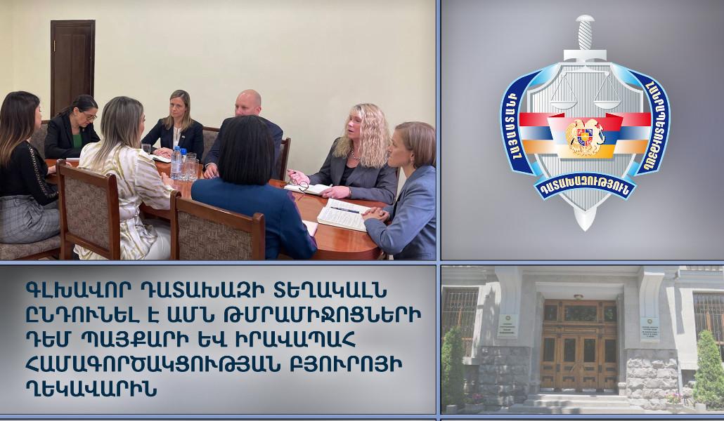 Գլխավոր դատախազի տեղակալն ընդունել է ԱՄՆ Պետքարտուղարության INL Եվրոպայի և Ասիայի ծրագրերի տնօրենին