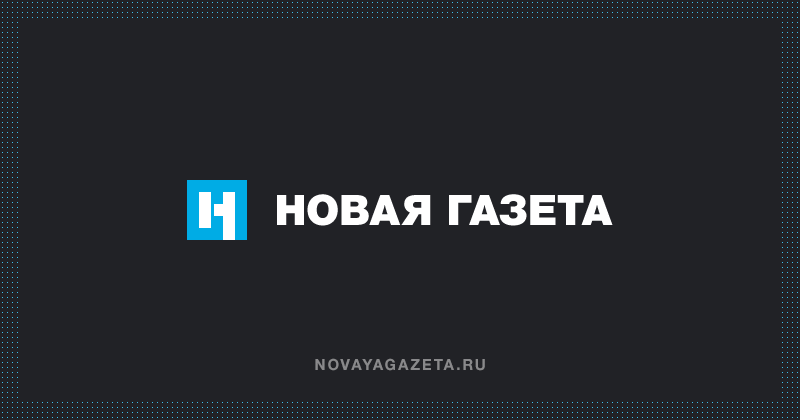 ՌԴ-ում արգելափակվել է «Նովայա գազետա» կայքը