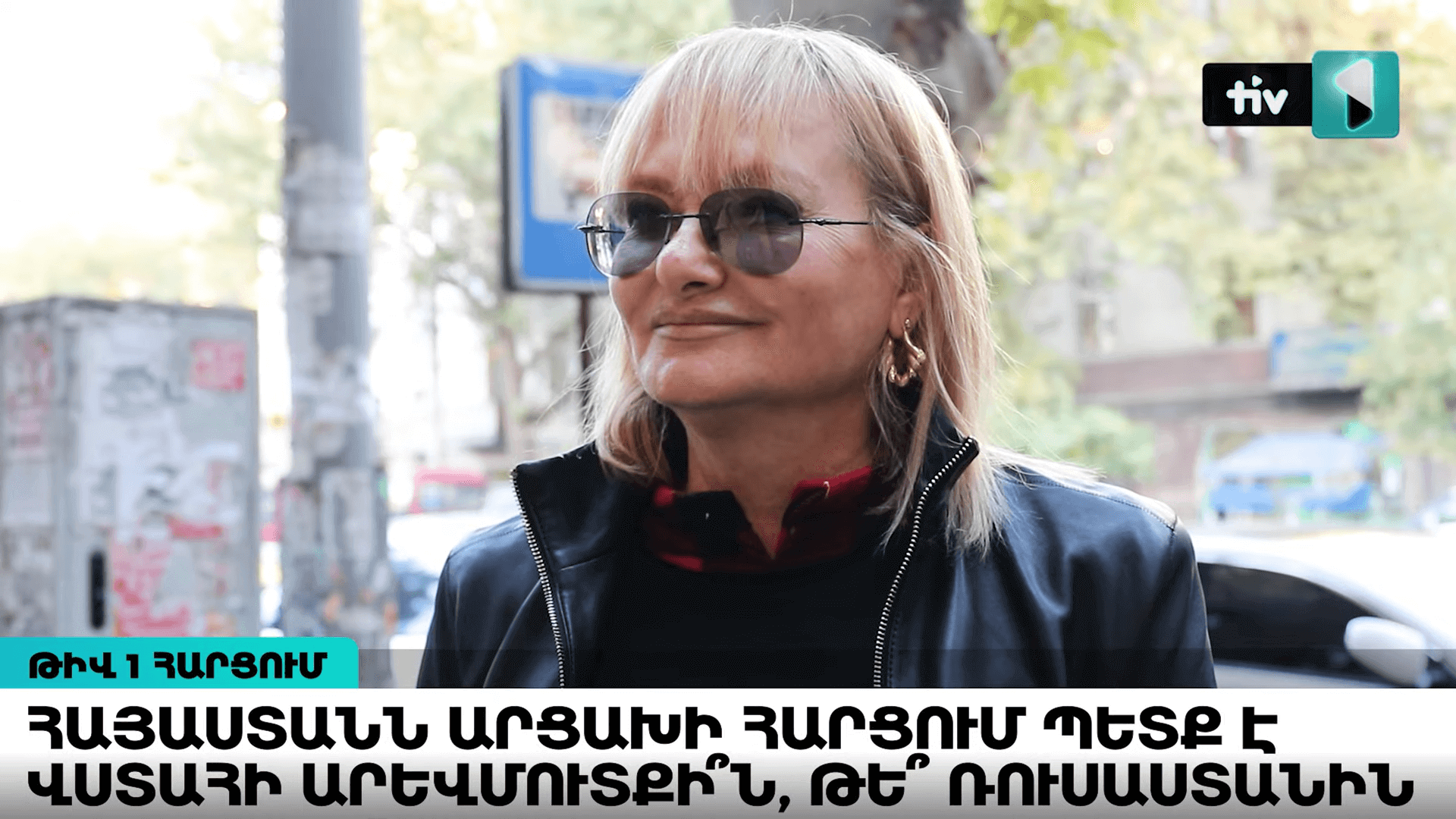 Թիվ 1 Հարցում | Հայաստանն Արցախի հարցում պետք է վստահի Արևմուտքի՞ն, թե՞ ՌԴ-ին