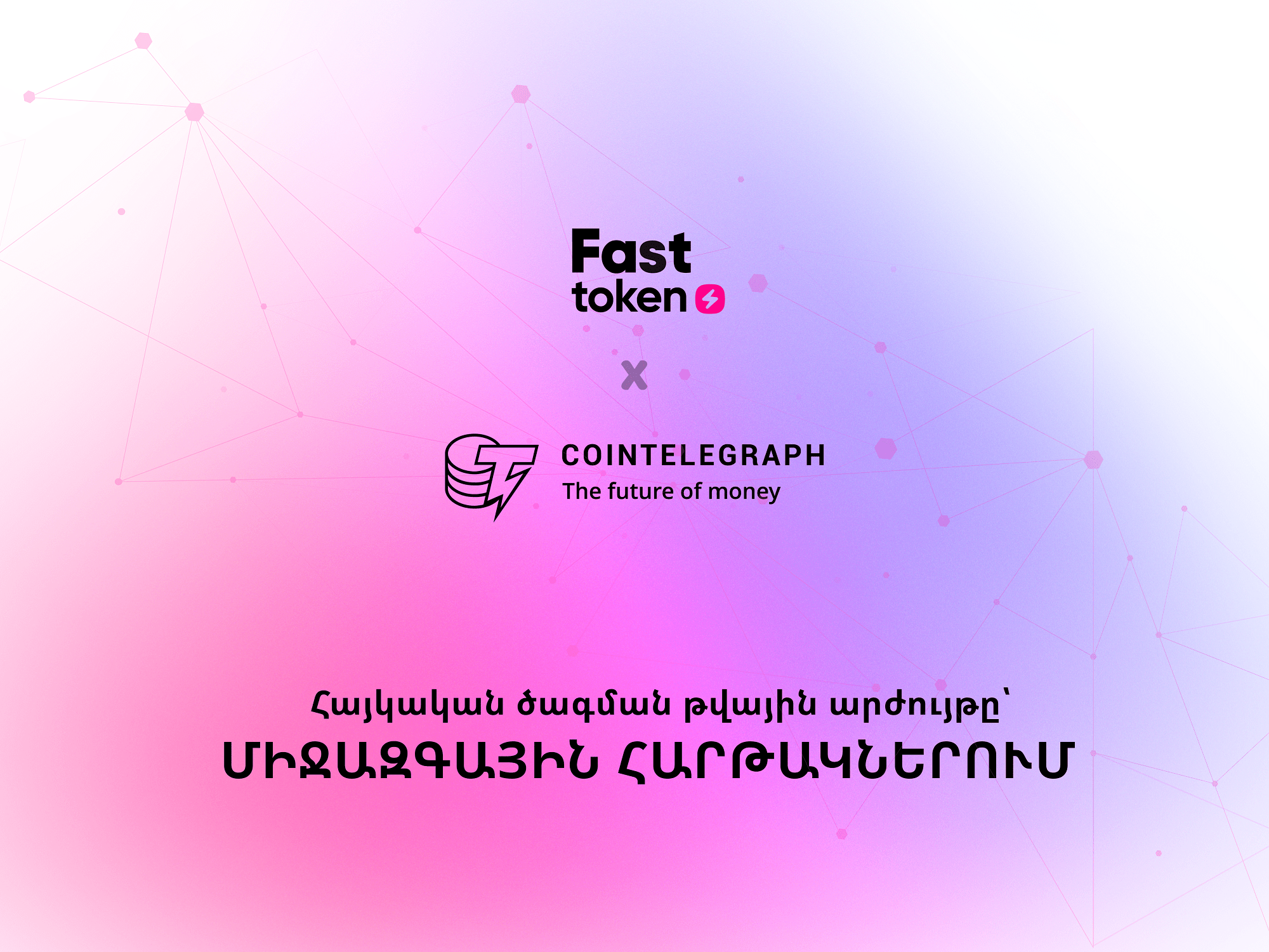 Cointelegraph հռչակավոր կայքի անդրադարձը Fasttoken-ի հանրային վաճառքին