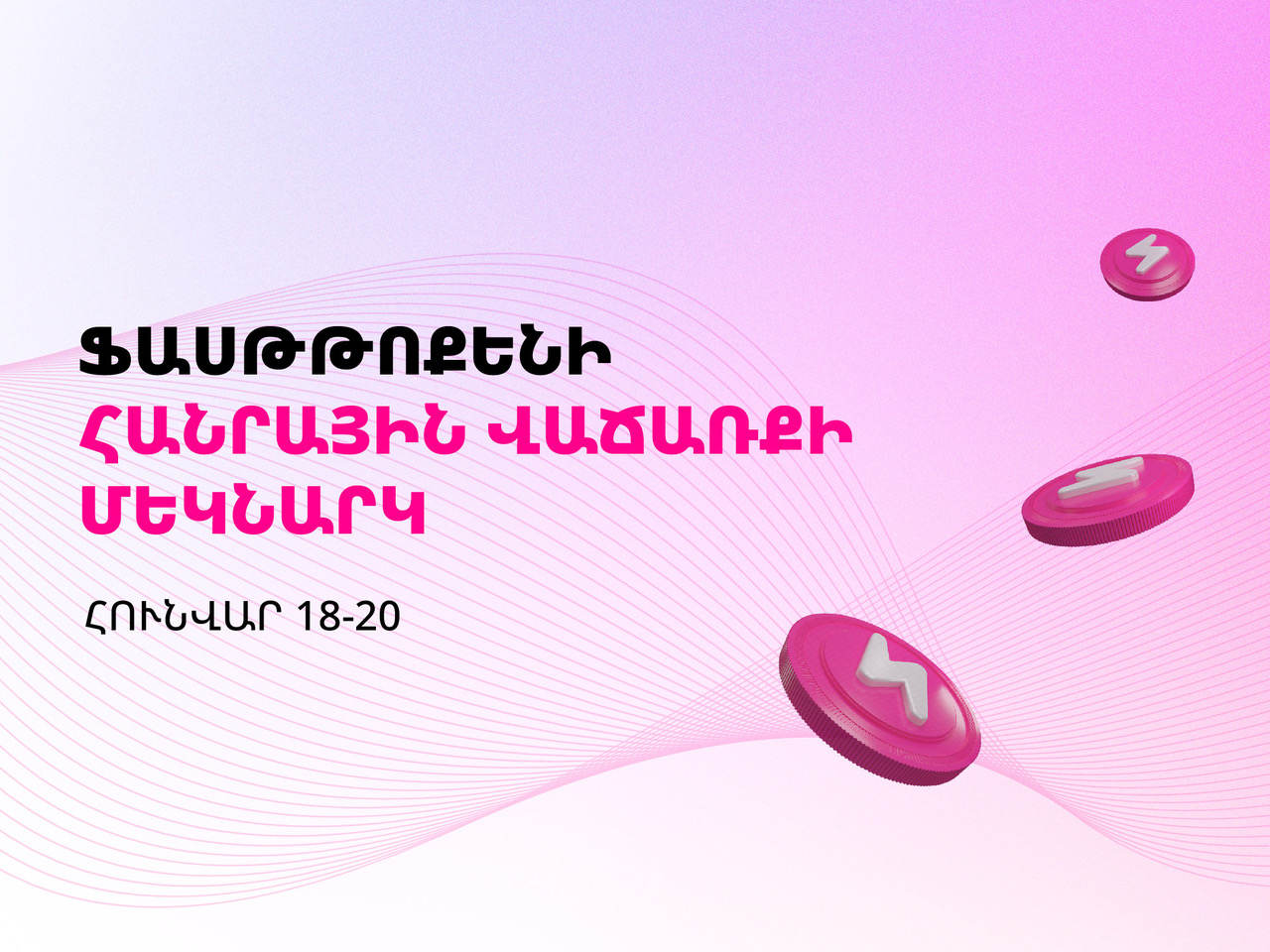 Այսօր կմեկնարկի հայկական ծագմամբ թվային ակտիվի՝ Fasttoken-ի հանրային վաճառքի փուլը