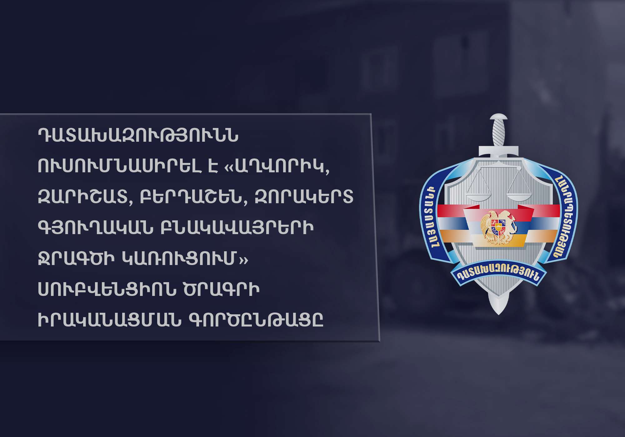 Ապօրինություններ՝ Շիրակի մարզի մի շարք գյուղերում սուբվենցիոն ծրագրի իրականացման գործընթացում