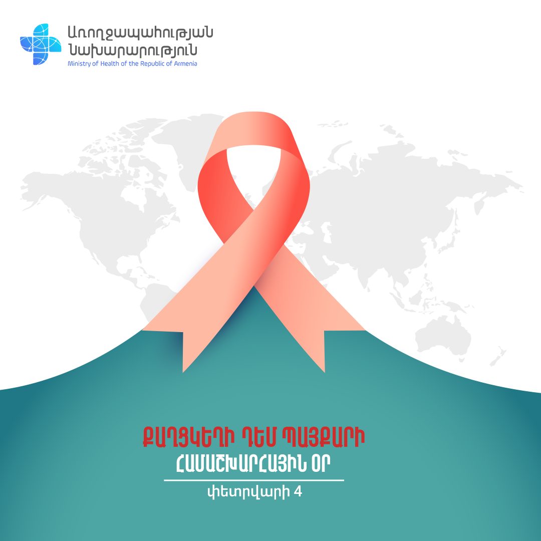 Այսօր քաղցկեղի դեմ պայքարի համաշխարհային օրն է. ՀՀ ԱՆ