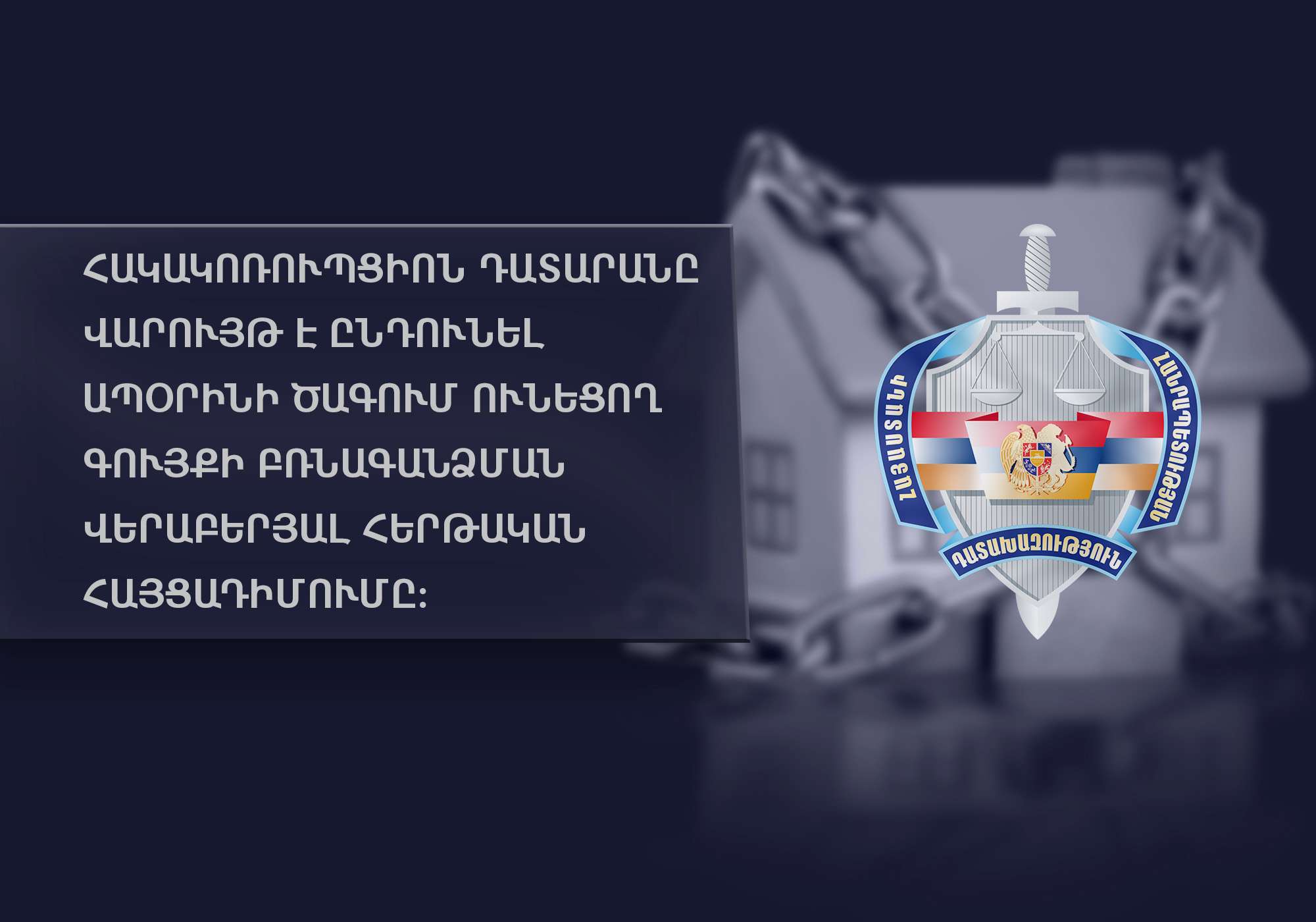 Ապօրինի ծագում ունեցող գույքի բռնագանձման հայցադիմումն ընդունվել է վարույթ