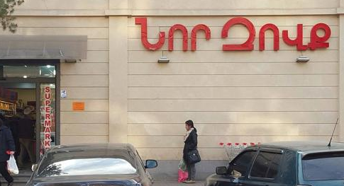 «Նոր Զովք»-ի գործով մեղադրյալի խափանման միջոցի դեմ վերաքննիչ բողոքը մերժվել է