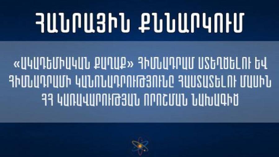 Հանրային քննարկման է ներկայացվել որոշման նախագիծ
