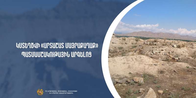 Կստեղծվի «Արտաշատ մայրաքաղաք» պատմամշակութային արգելոց