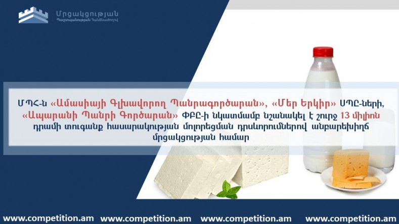 ՄՊՀ-ն մի քանի մլն դրամով տուգանել է կաթնամթերք արտադրող երեք ընկերության