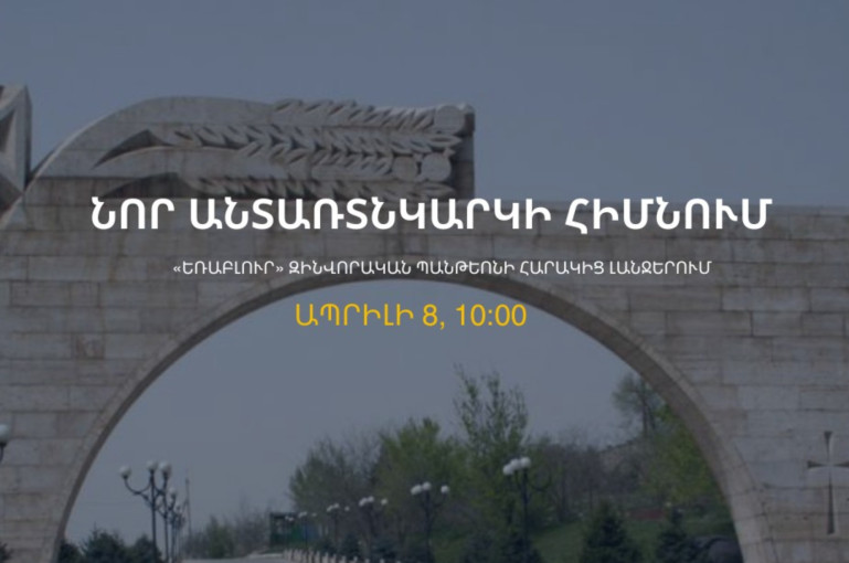 Երևանի քաղաքապետարանը հրավիրում է «Եռաբլուր» ՝ մասնակցելու ծառատունկի