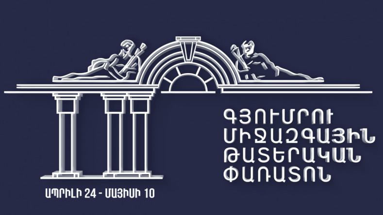 Ապրիլի 24-ին կայանալու է Գյումրու միջազգային թատերական փառատոնը