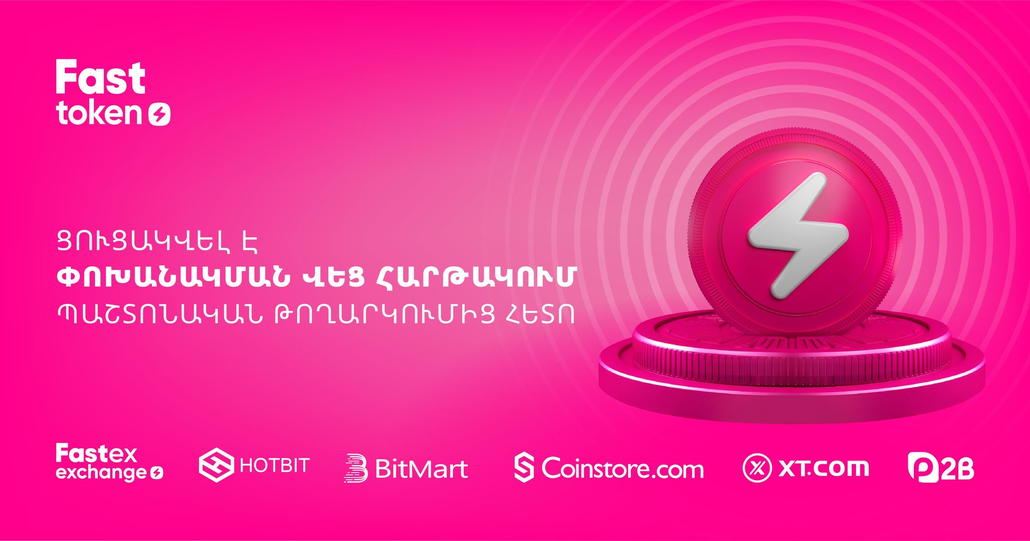Fasttoken-ը պաշտոնական թողարկումից հետո ցուցակվել է փոխանակման վեց հարթակում