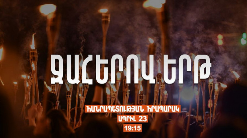 Ջահերով երթը կմակնարկի 19։15-ին Հանրապետության հրապարակից