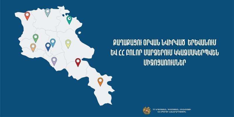 Քաղաքացու օրվան նվիրված Երևանում և ՀՀ բոլեր մարզերում կկազմակերպվեն միջոցառումներ