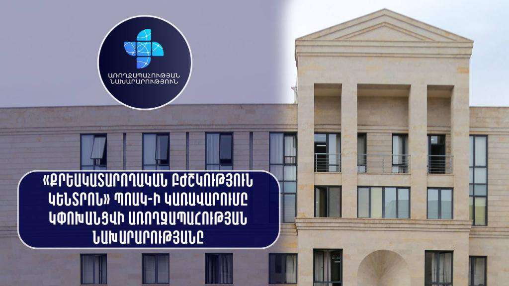 «Քրեակատարողական բժշկություն կենտրոն» ՊՈԱԿ-ի կառավարումը կփոխանցվի ՀՀ ԱՆ-ին