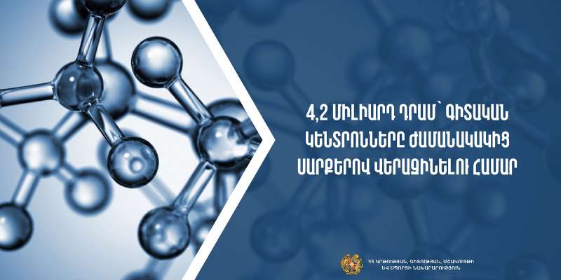 4,2 միլիարդ դրամ՝ գիտական կենտրոնները ժամանակակից սարքերով վերազինելու համար