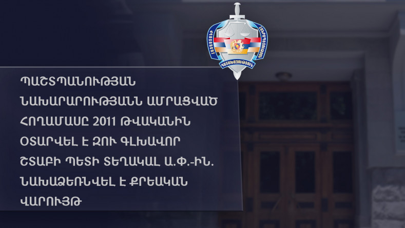 ԳՇ պետի նախկին տեղակալը պետությանը պատճառել է շուրջ 255 մլն դրամի վնաս