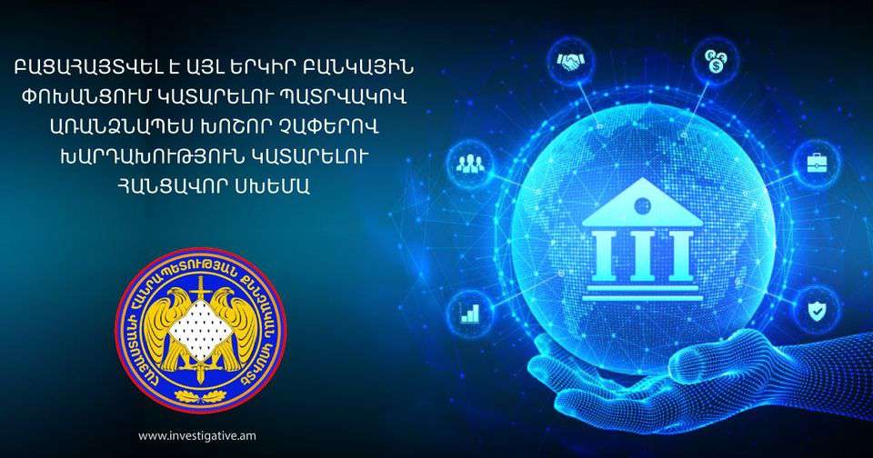 Բացահայտվել է առանձնապես խոշոր չափերով խարդախություն կատարելու հանցավոր սխեմա