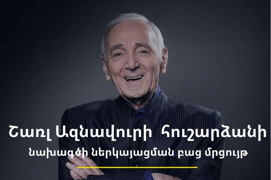 Հայտարարվել է Ազնավուրի հուշարձանի նախագծի ներկայացման բաց մրցույթ