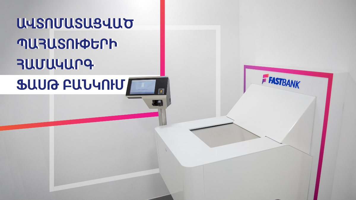 Հայաստանում և տարածաշրջանում միակ ավտոմատացված պահատուփերի համակարգը՝ ՖասթԲանկում