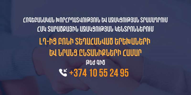Հոգեբանական աջակցություն՝ ԼՂ-ից բռնի տեղահանվածներին