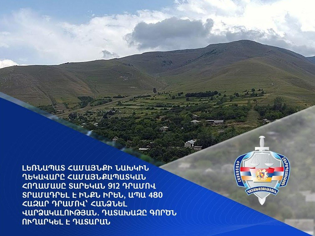 Լեռնապատ համայնքի նախկին ղեկավարը համայնքապատկան հողամասը տարեկան 912 դրամով տրամադրել է ինքն իրեն, ապա 480 հազար դրամով՝ հանձնել վարձակալության