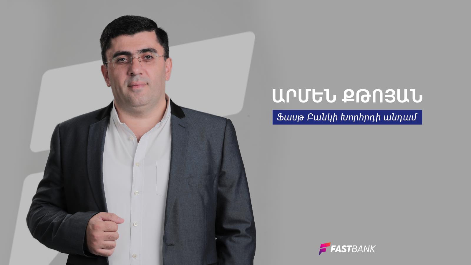 Արմեն Քթոյան․ «Բանկերը երկրի տնտեսության սնուցման գործում մեծ դեր ունեն»