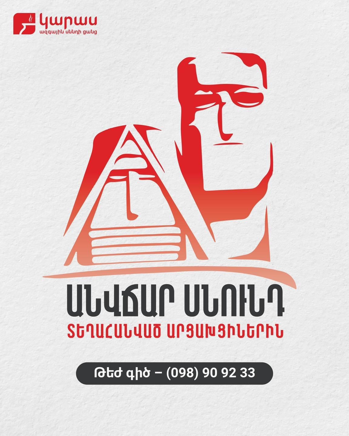Կարաս ազգային սննդի ցանցը պատրաստ է անվճար սնունդով ապահովել