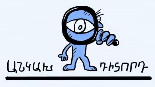 «Անկախ դիտորդը» կհետևի վերահաշվարկի գործընթացին