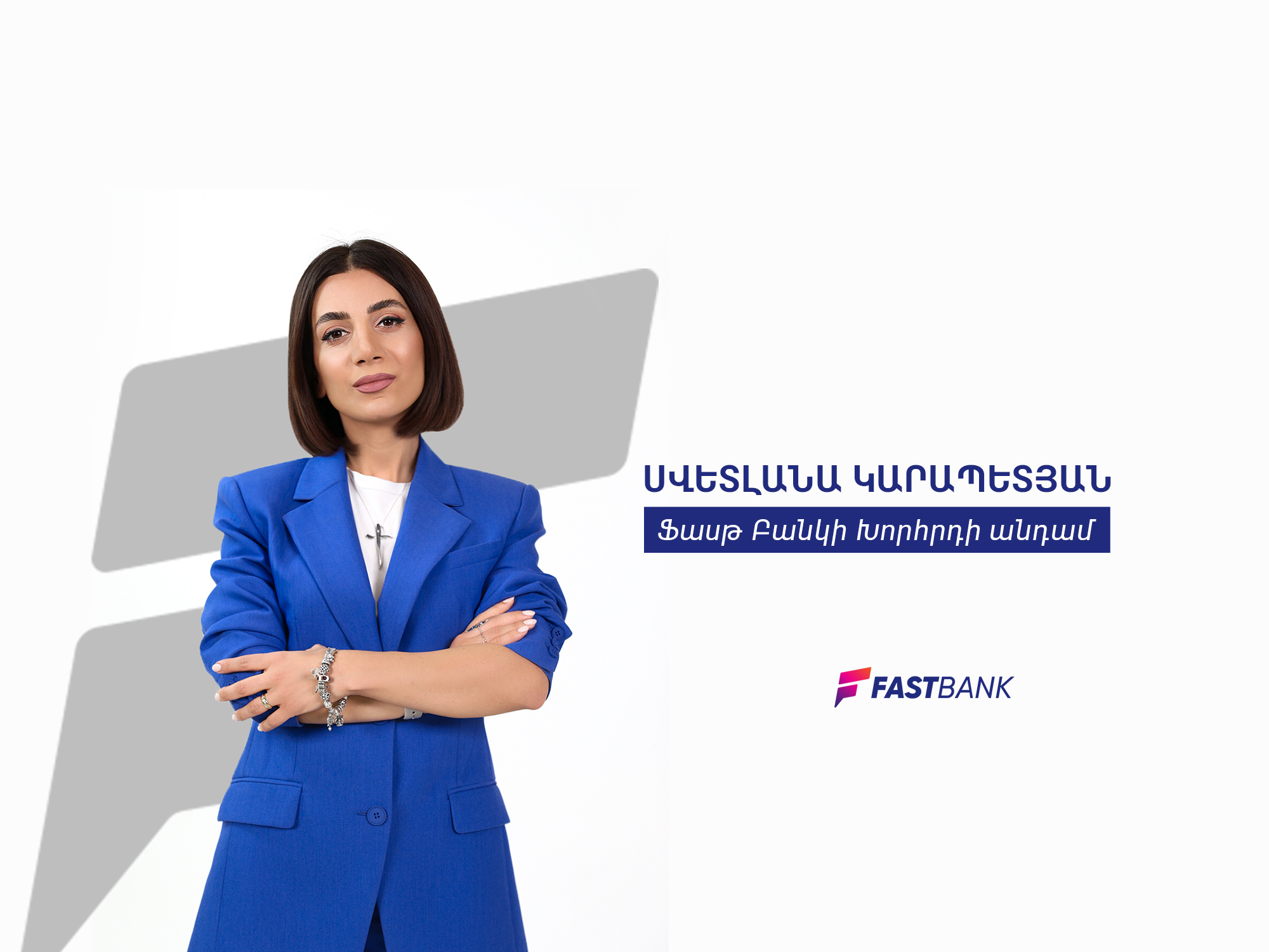 Ֆասթ Բանկի Խորհրդի անդամ Սվետլանա Կարապետյանը՝ Բանկի ռազմավարության, ապագա ծրագրերի և ոլորտում կանանց ներգրավվածության մասին